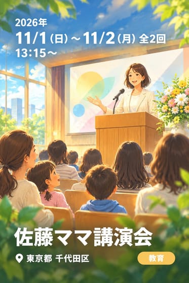 佐藤ママ講演会