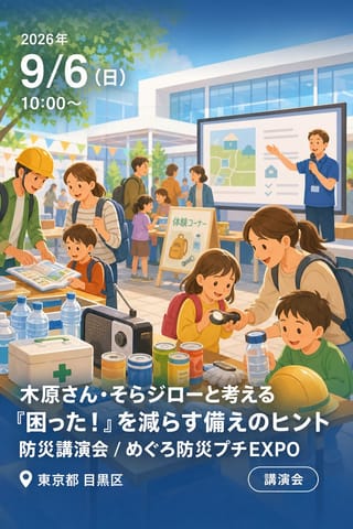 木原さん・そらジローと考える『困った！』を減らす備えのヒント 防災講演会 / めぐろ防災プチEXPO