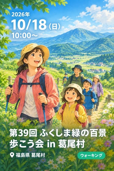 第39回 ふくしま緑の百景 歩こう会 in 葛尾村