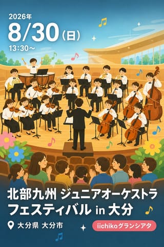 北部九州 ジュニアオーケストラ フェスティバル in 大分