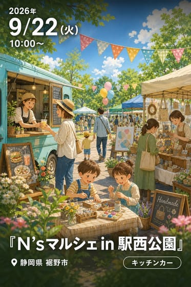 『N'sマルシェ in 駅西公園』