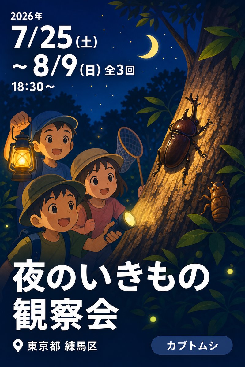 夜のいきもの観察会