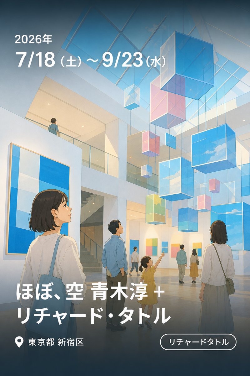ほぼ、空 青木淳 + リチャード・タトル