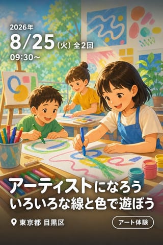 アーティストになろう いろいろな線と色で遊ぼう