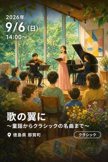歌の翼に 〜童謡からクラシックの名曲まで〜