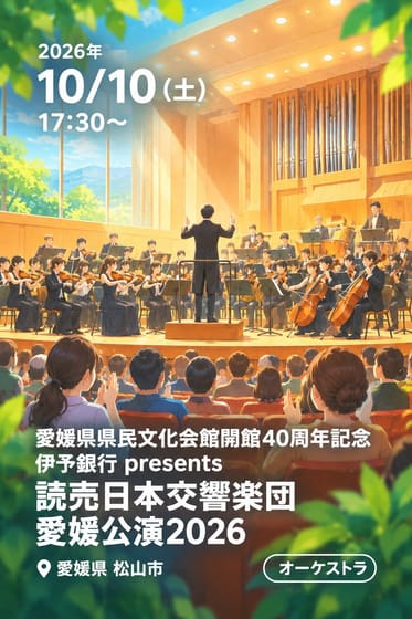 愛媛県県民文化会館開館40周年記念 伊予銀行 presents 読売日本交響楽団 愛媛公演2026