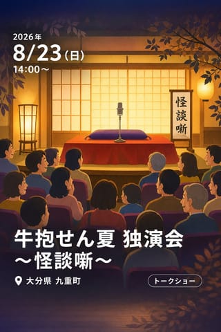 牛抱せん夏 独演会 〜怪談噺〜