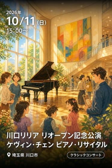 川口リリア リオープン記念公演 ケヴィン・チェン ピアノ・リサイタル
