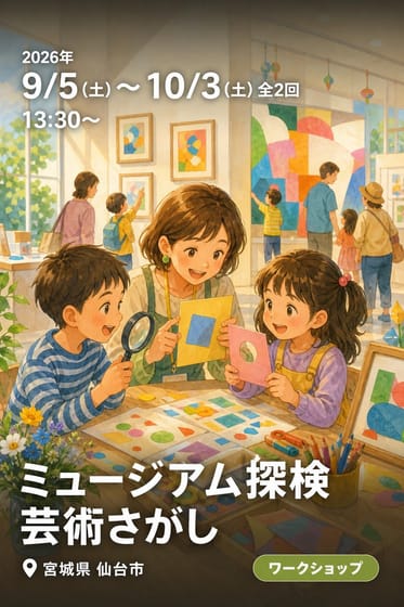 ミュージアム探検 芸術さがし