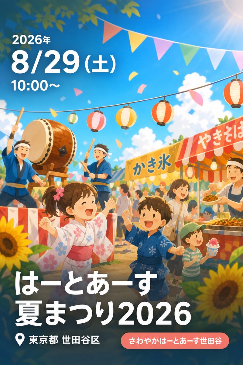 はーとあーす夏まつり2026
