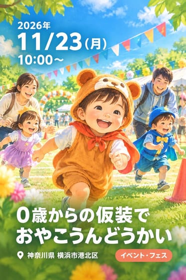 ０歳からの仮装でおやこうんどうかい