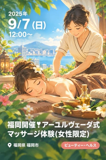 福岡開催❣️アーユルヴェーダ式マッサージ体験(女性限定)