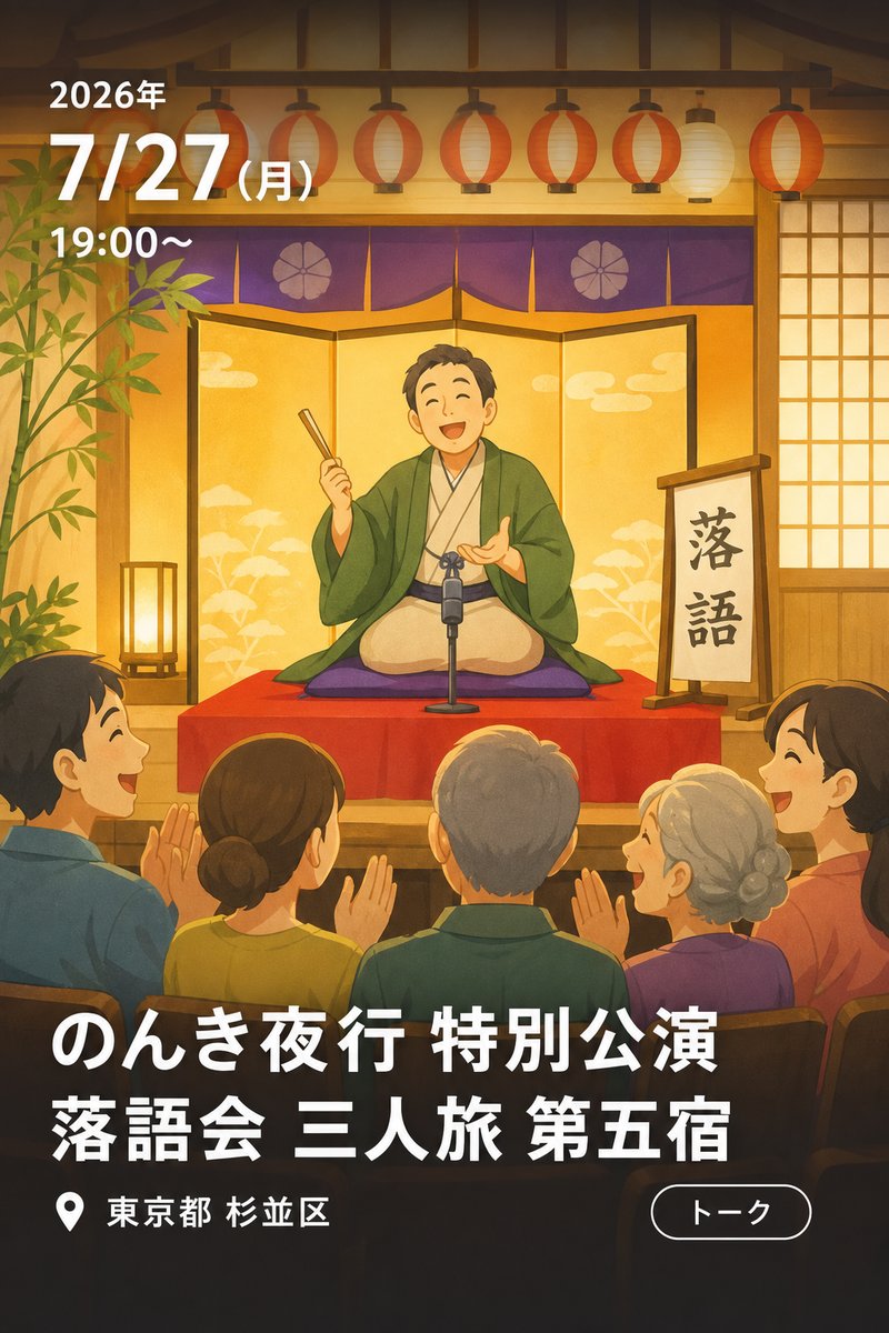 のんき夜行 特別公演 落語会 三人旅 第五宿