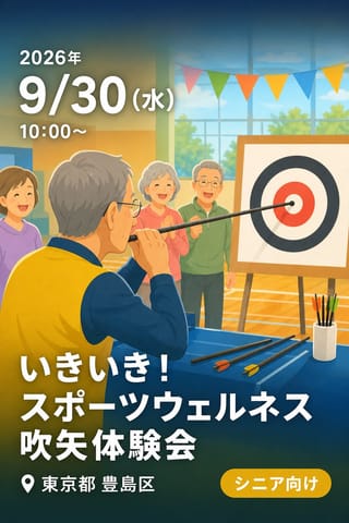 いきいき！スポーツウェルネス吹矢体験会
