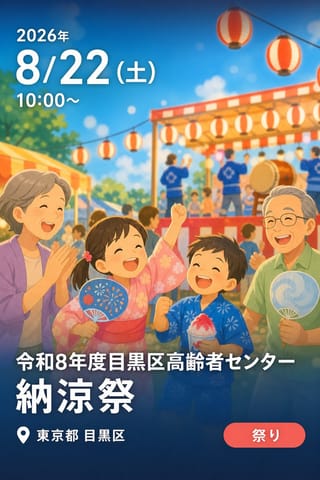 令和8年度目黒区高齢者センター 納涼祭