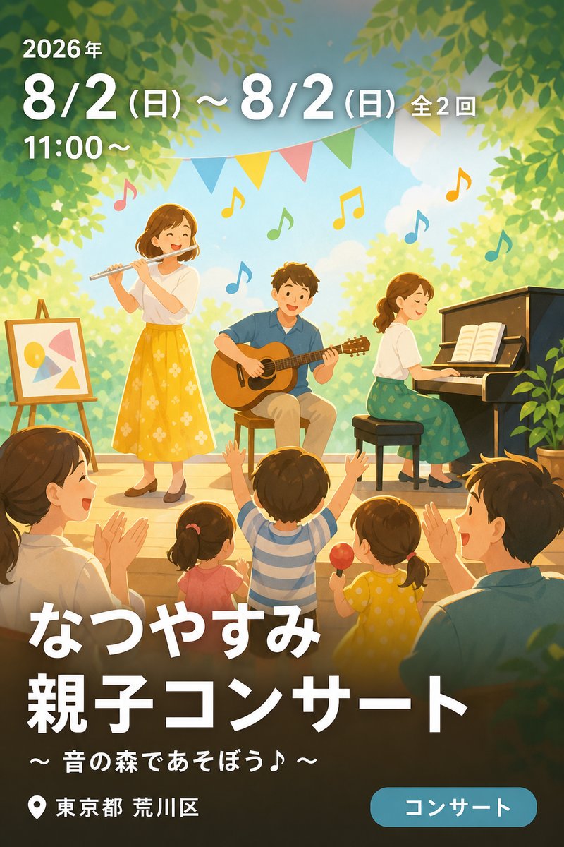 なつやすみ 親子コンサート 〜 音の森であそぼう♪ 〜