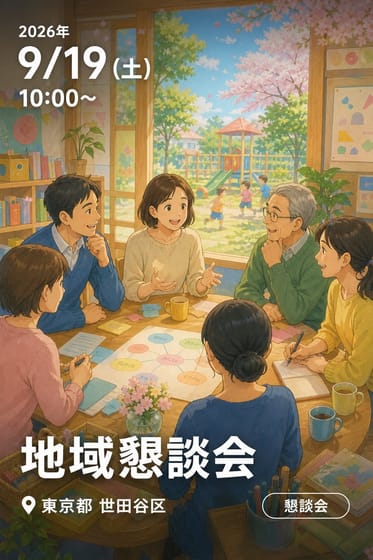 地域懇談会