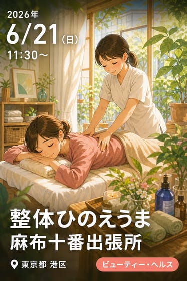 整体ひのえうま麻布十番出張所