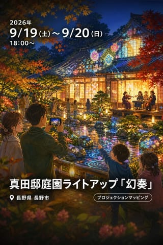 真田邸庭園ライトアップ「幻奏」