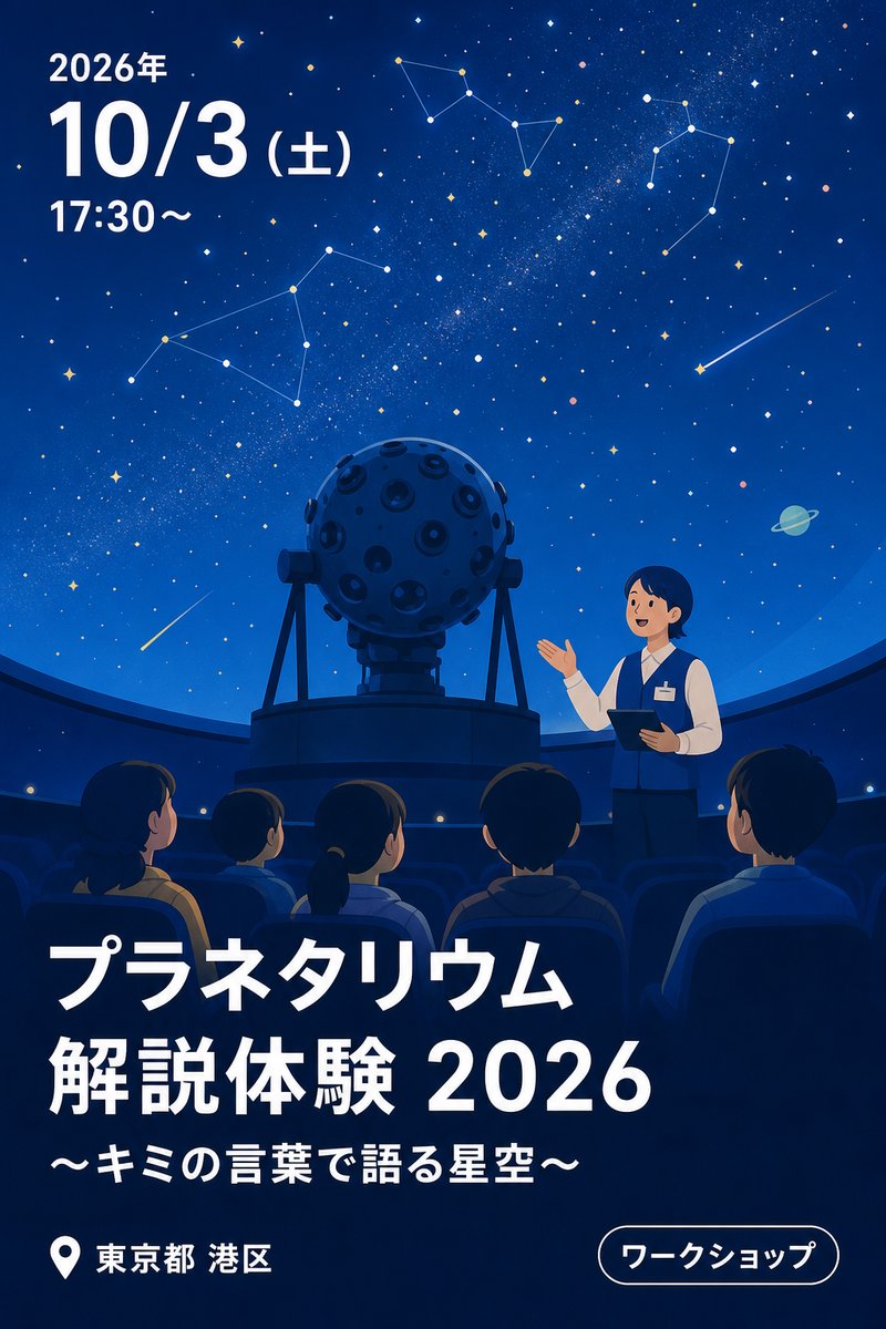 プラネタリウム解説体験 2026～キミの言葉で語る星空～