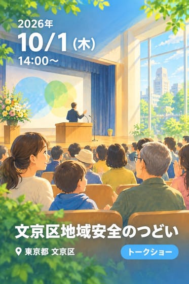 文京区地域安全のつどい