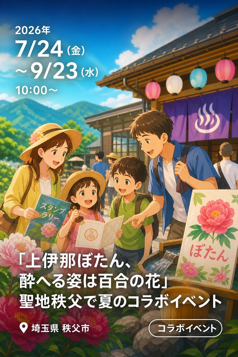「上伊那ぼたん、酔へる姿は百合の花」聖地秩父で夏のコラボイベント