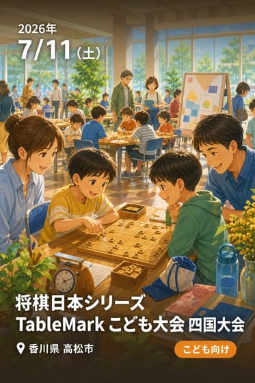 将棋日本シリーズ TableMark こども大会 四国大会