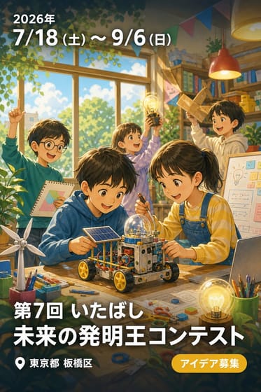 第7回 いたばし未来の発明王コンテスト
