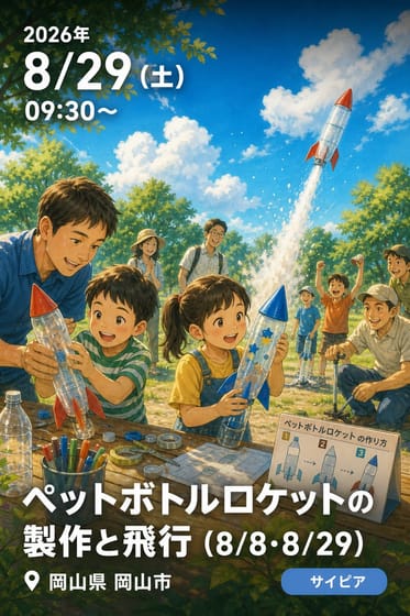 ペットボトルロケットの製作と飛行（8/8・8/29）