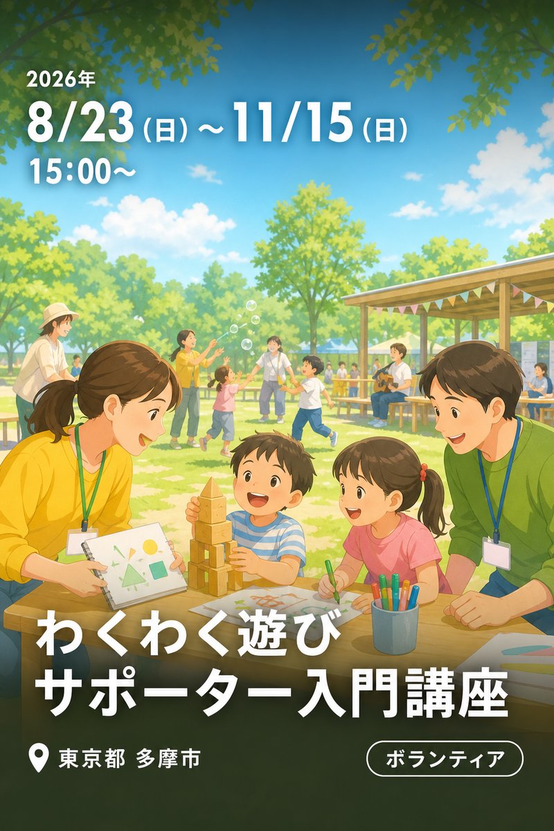 わくわく遊び サポーター入門講座