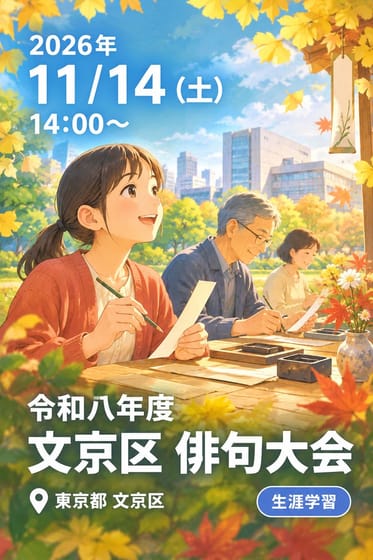 令和八年度 文京区 俳句大会