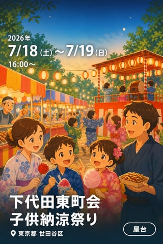 下代田東町会 子供納涼祭り