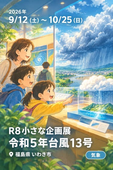 R8小さな企画展 令和5年台風13号 〜地球沸騰化時代の豪雨：線状降水帯〜