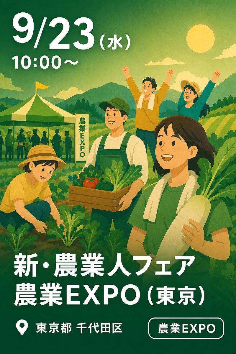 新・農業人フェア 農業EXPO (東京)