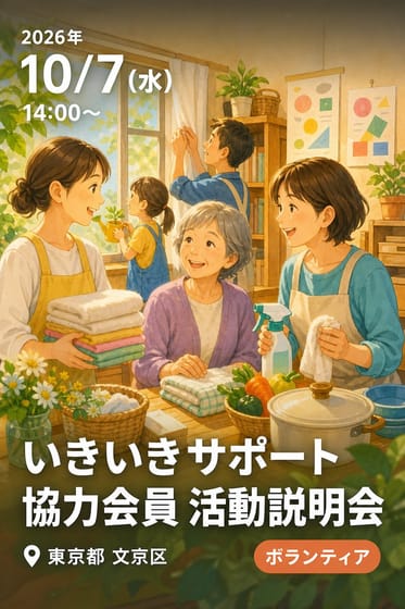 いきいきサポート 協力会員 活動説明会