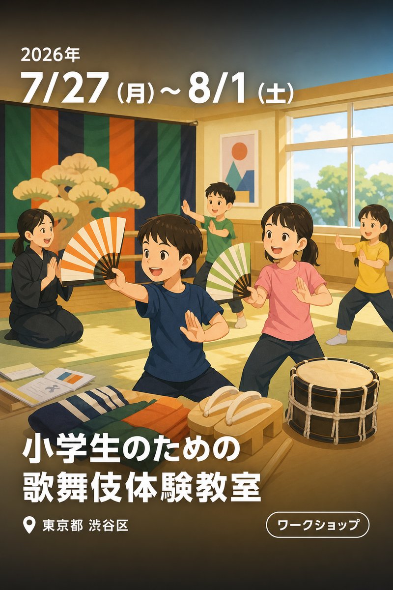小学生のための歌舞伎体験教室