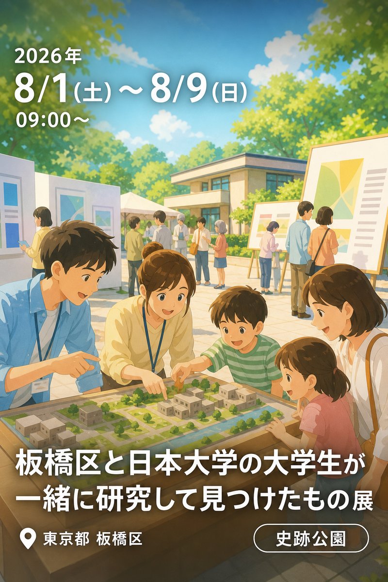 板橋区と日本大学の大学生が一緒に研究して見つけたもの 展