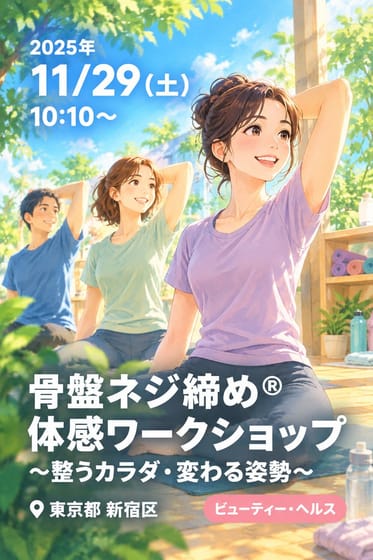 骨盤ネジ締め® 体感ワークショップ 〜整うカラダ・変わる姿勢〜