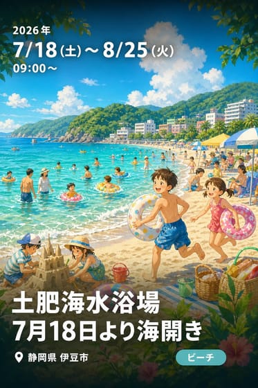 土肥海水浴場 7月18日より海開き
