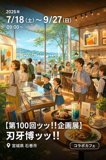 【第100回ッッ!!企画展】刃牙博ッッ!!（2026.7/18～9/27）