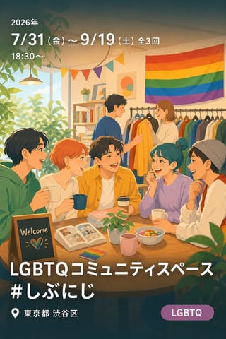 LGBTQコミュニティスペース #しぶにじ