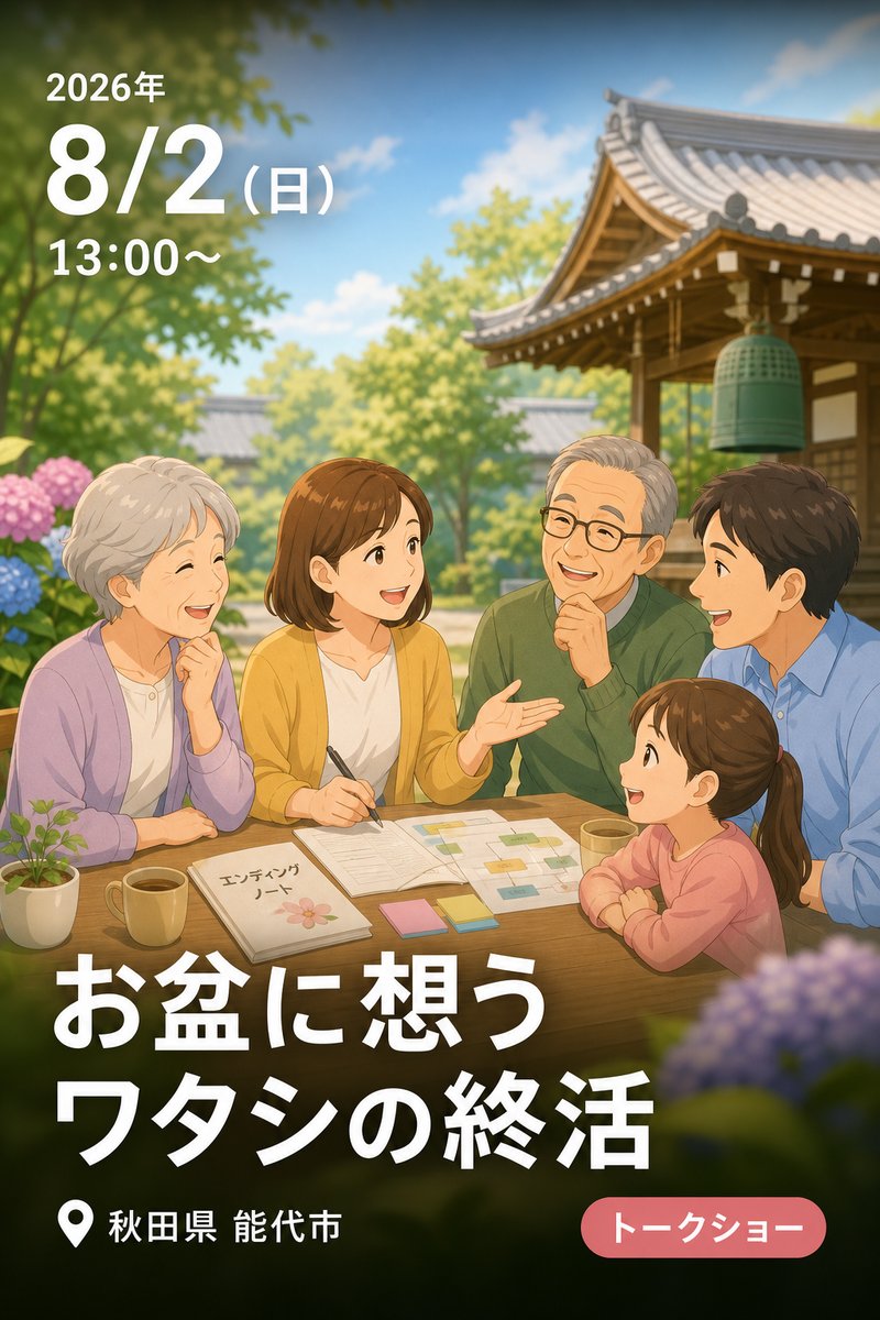 お盆に想う ワタシの終活