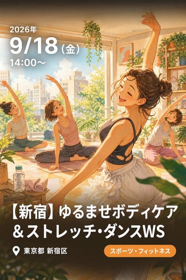 【新宿】ゆるませボディケア＆ストレッチ・ダンスWS