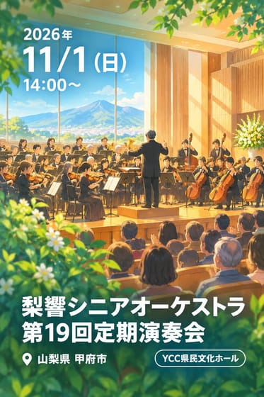 梨響シニアオーケストラ 第19回定期演奏会