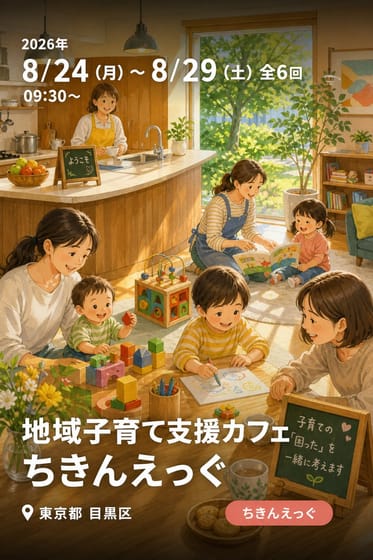 地域子育て支援カフェ ちきんえっぐ