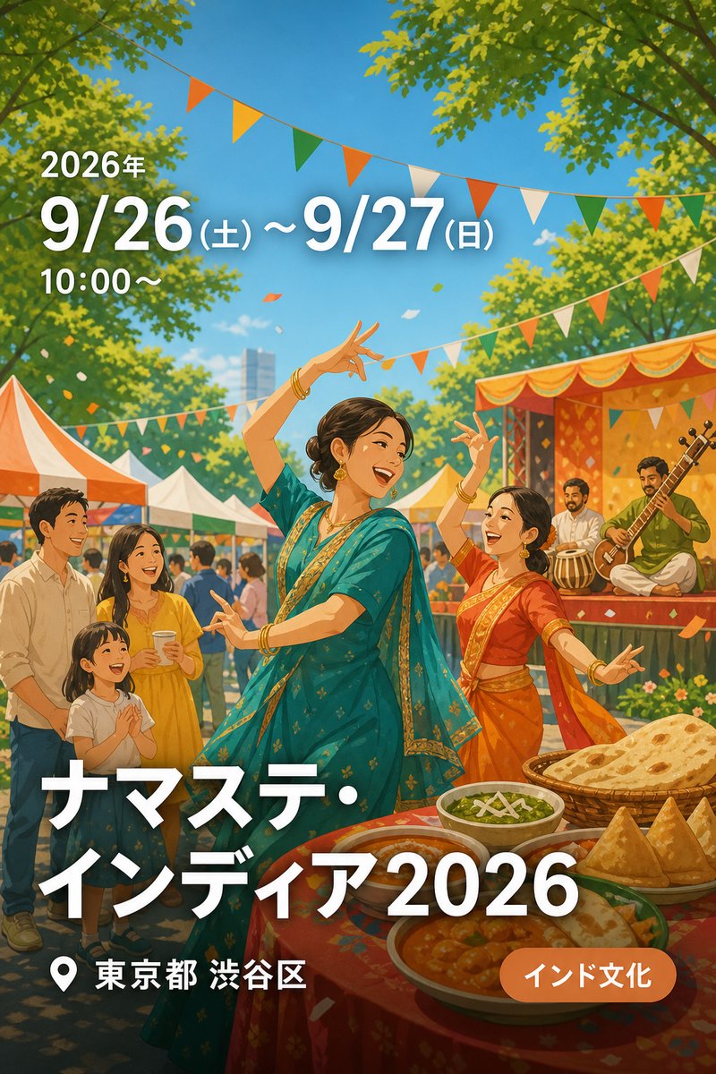 ナマステ・インディア2026
