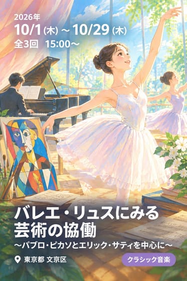 2026年度後期 文京アカデミア講座 バレエ・リュスにみる芸術の協働 〜パブロ・ピカソとエリック・サティを中心に〜
