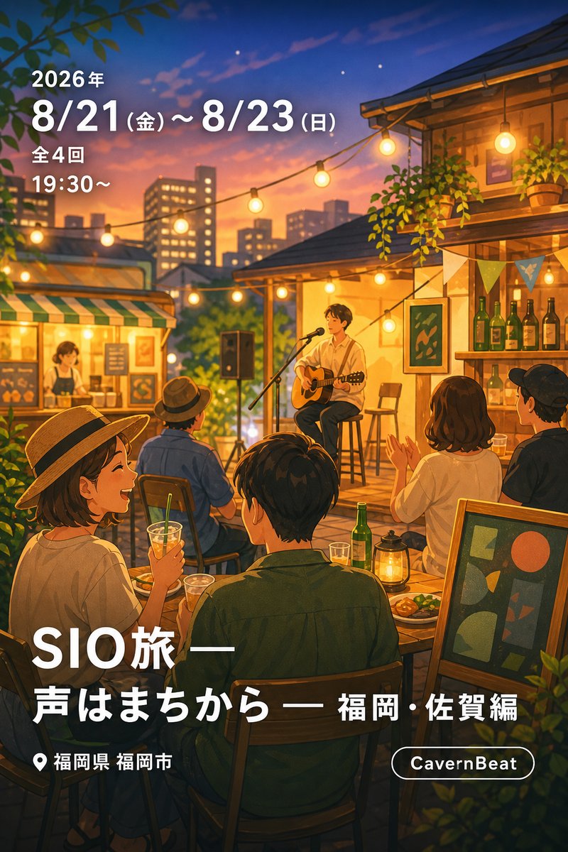 SIO旅 — 声はまちから — 福岡・佐賀編