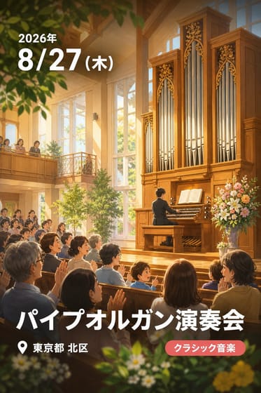 パイプオルガン演奏会