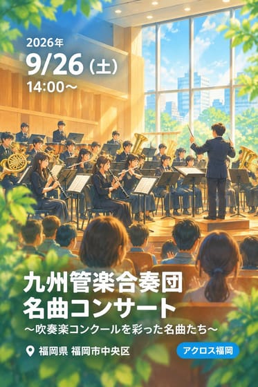 九州管楽合奏団 名曲コンサート 〜吹奏楽コンクールを彩った名曲たち〜
